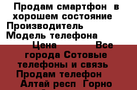 Продам смартфон  в хорошем состояние › Производитель ­ Samsung › Модель телефона ­ GT 8350 › Цена ­ 3 000 - Все города Сотовые телефоны и связь » Продам телефон   . Алтай респ.,Горно-Алтайск г.